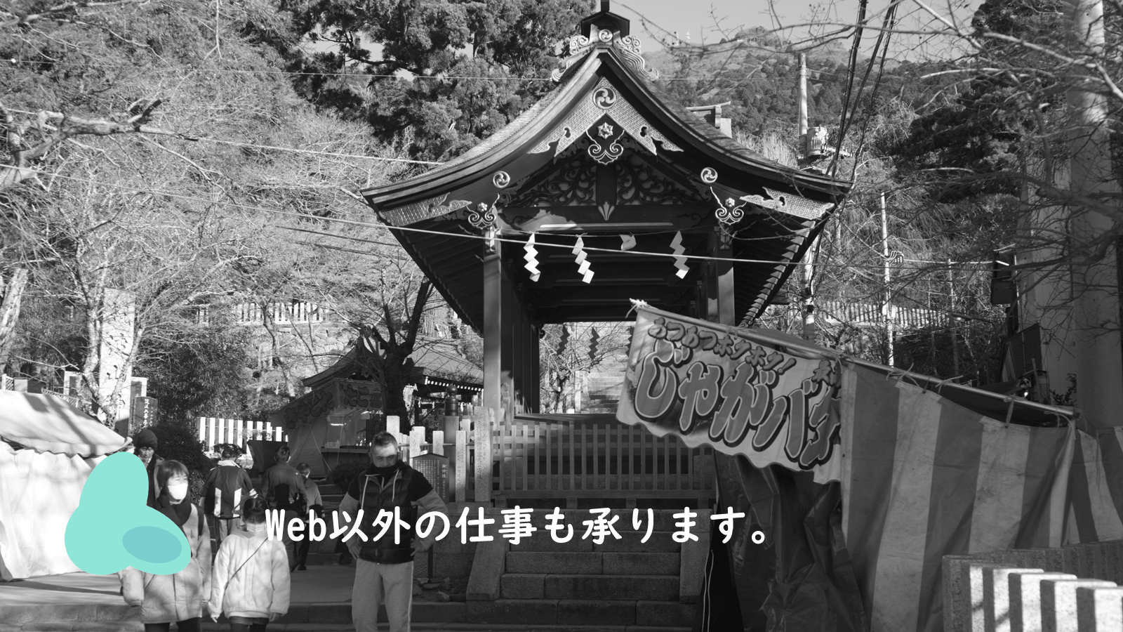 Web以外も賜ります